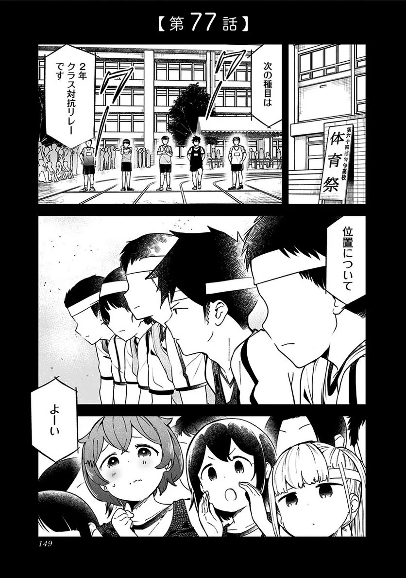 阿波連さんははかれない - 第77話 - Page 1