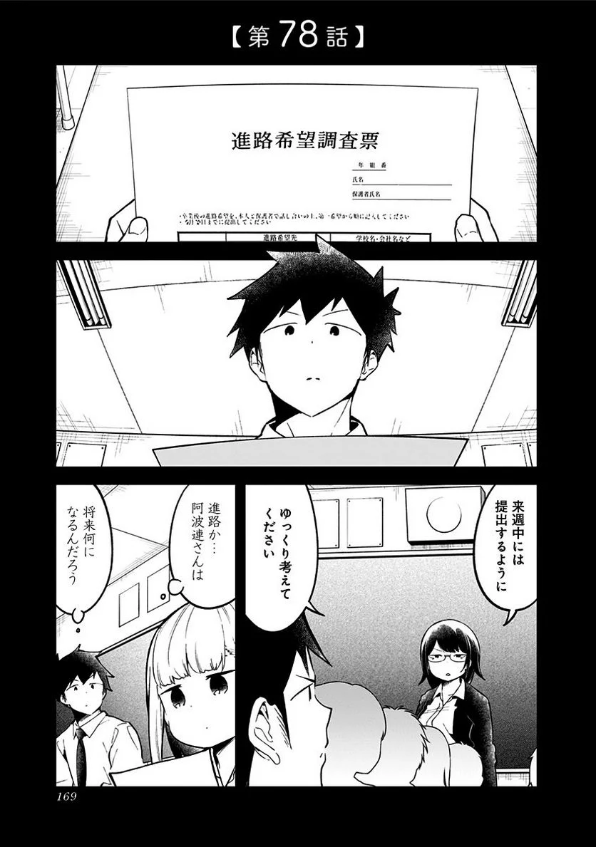 阿波連さんははかれない - 第78話 - Page 1