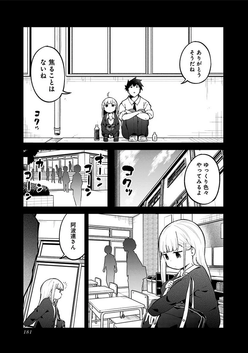 阿波連さんははかれない - 第78話 - Page 13