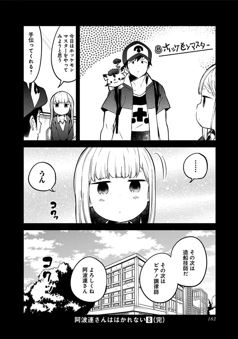 阿波連さんははかれない - 第78話 - Page 14