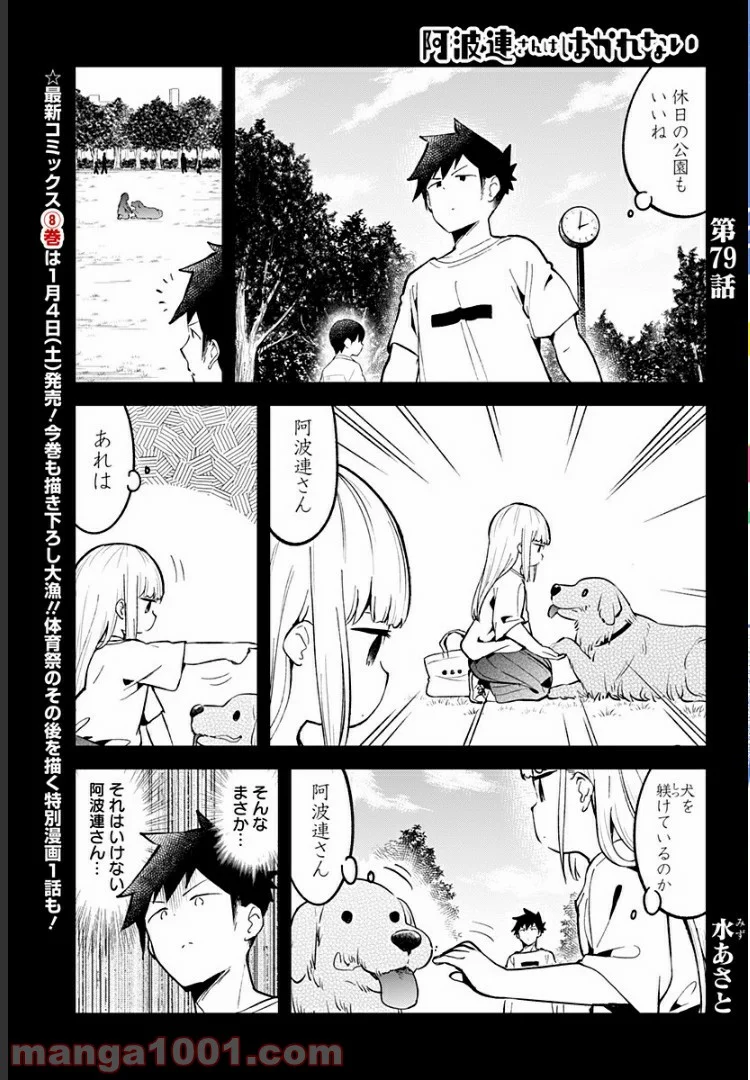 阿波連さんははかれない - 第79話 - Page 2