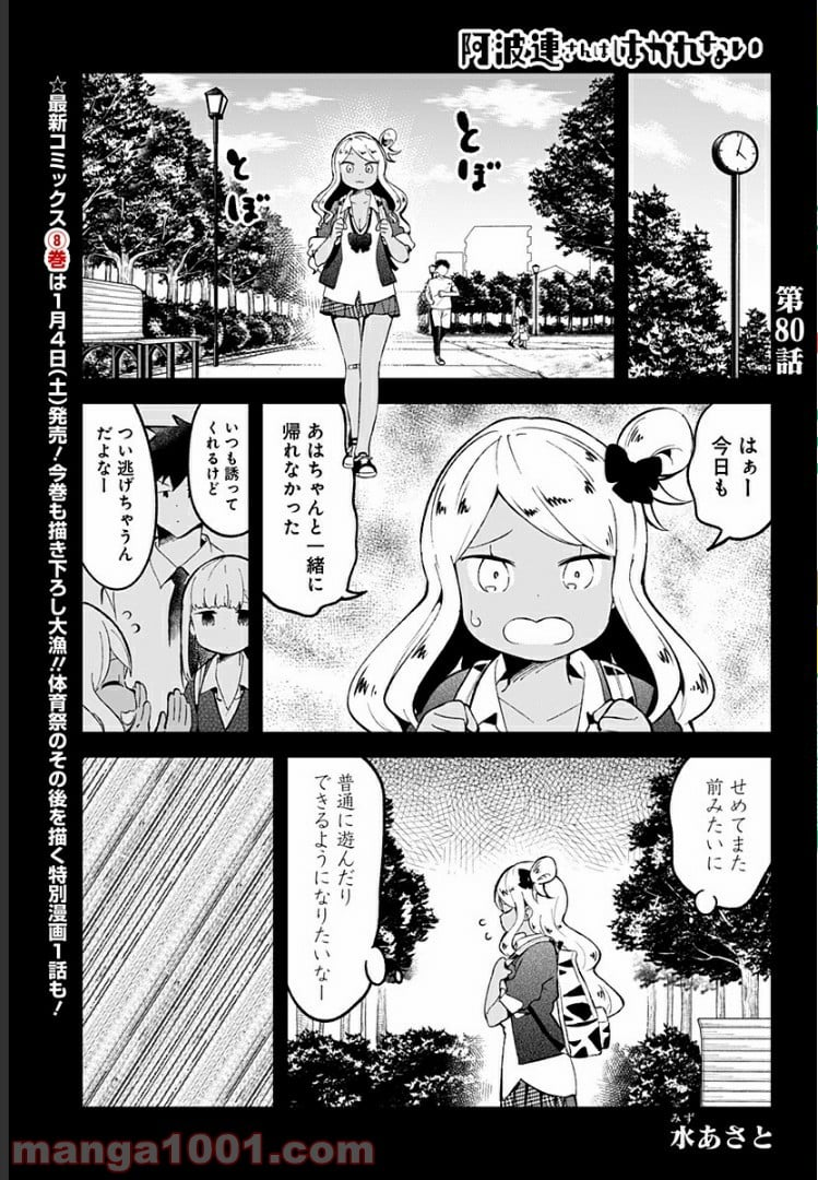 阿波連さんははかれない - 第80話 - Page 2