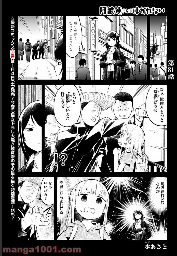 阿波連さんははかれない - 第81話 - Page 1