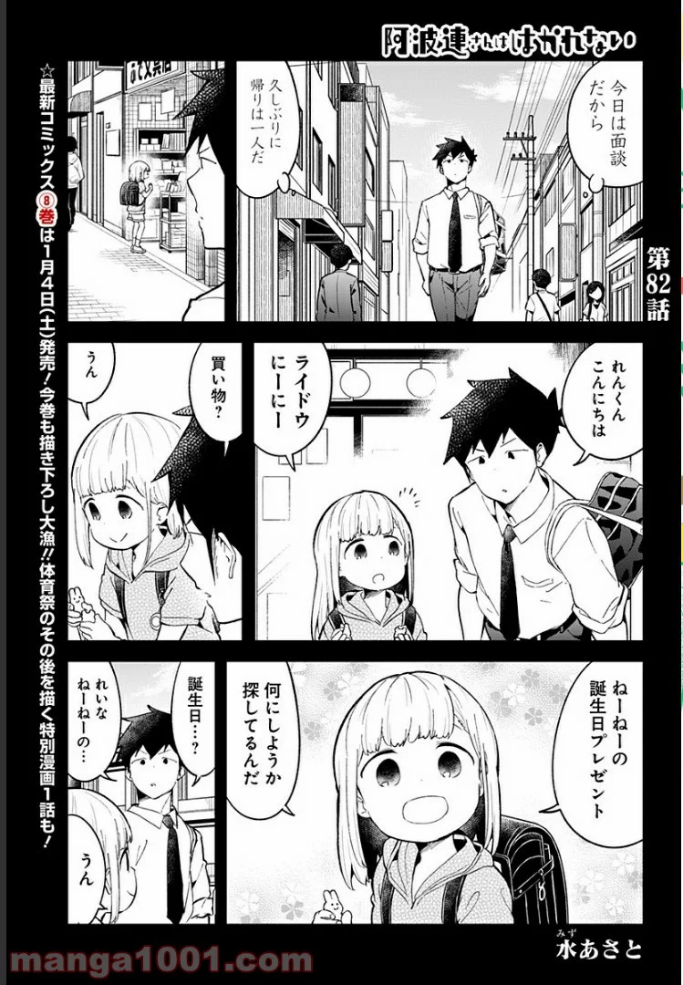 阿波連さんははかれない - 第82話 - Page 1