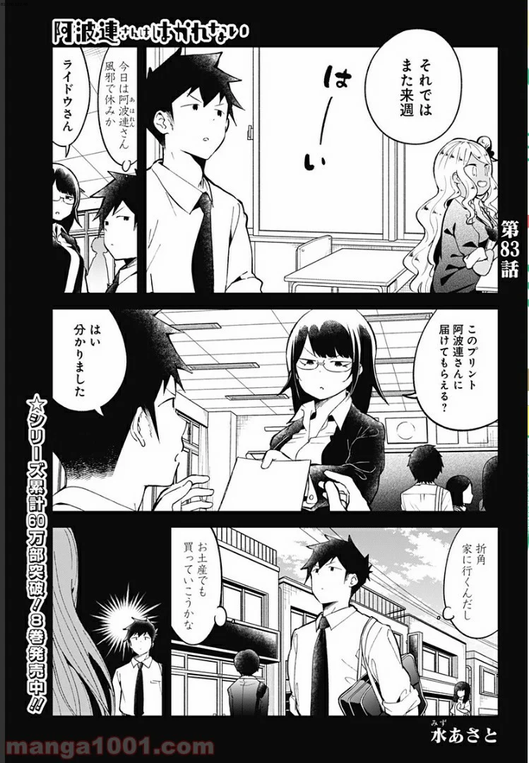 阿波連さんははかれない - 第83話 - Page 1