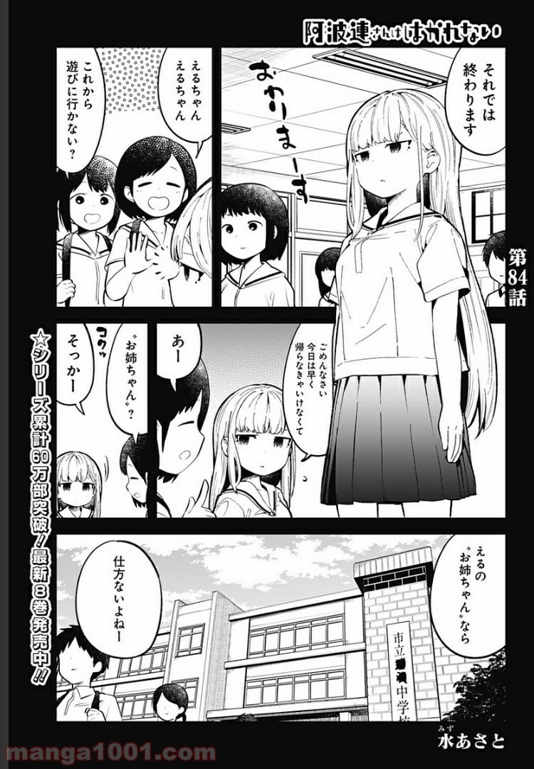 阿波連さんははかれない - 第84話 - Page 1