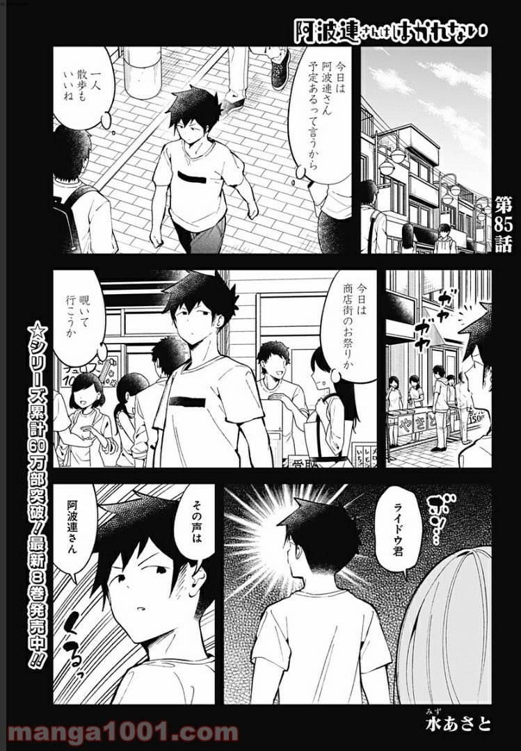 阿波連さんははかれない - 第85話 - Page 1