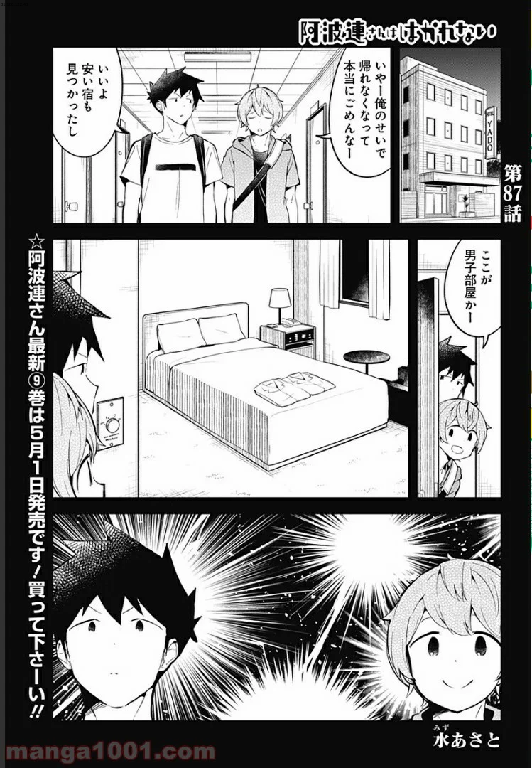 阿波連さんははかれない - 第87話 - Page 1