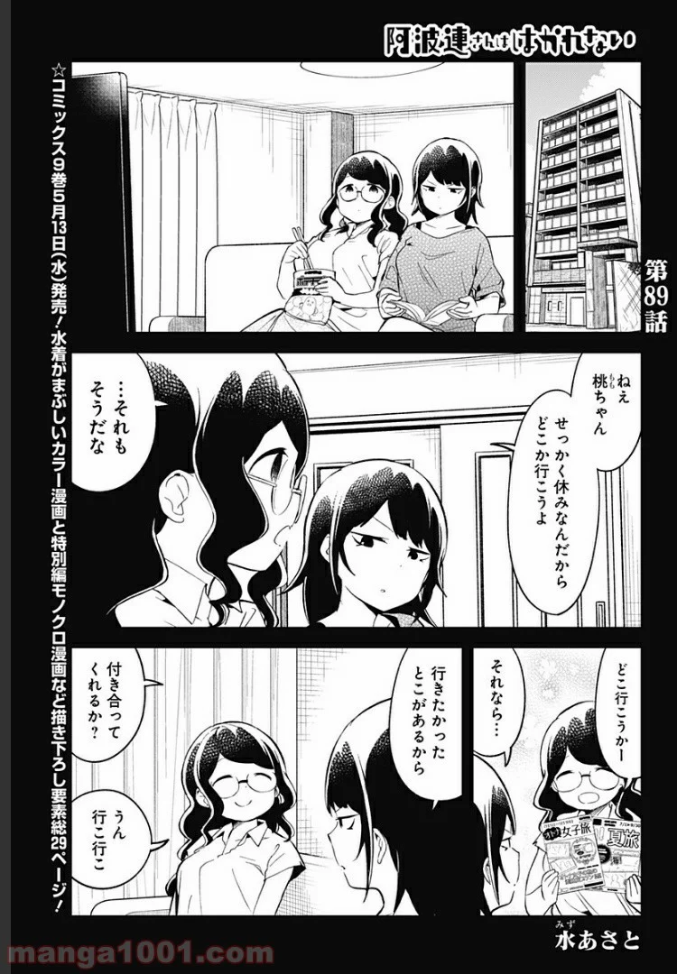 阿波連さんははかれない - 第89話 - Page 1