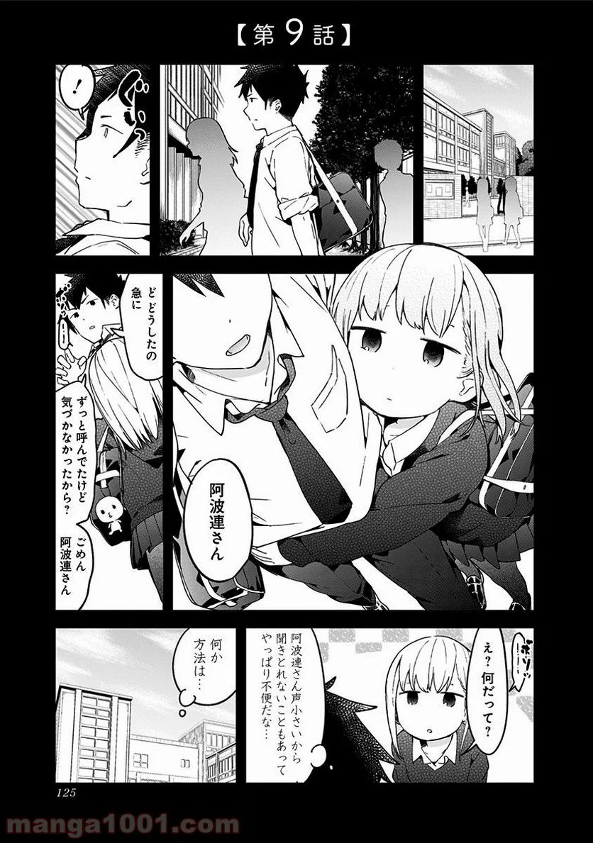 阿波連さんははかれない - 第9話 - Page 1