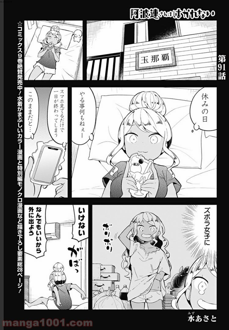 阿波連さんははかれない - 第91話 - Page 1