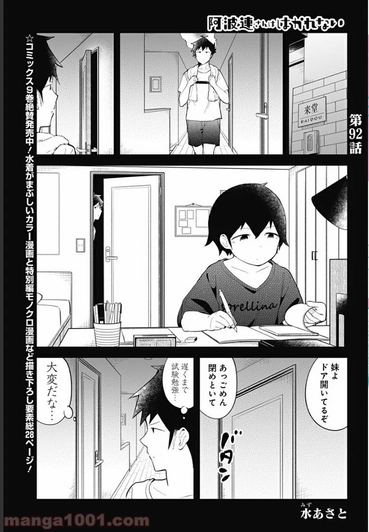 阿波連さんははかれない - 第92話 - Page 1