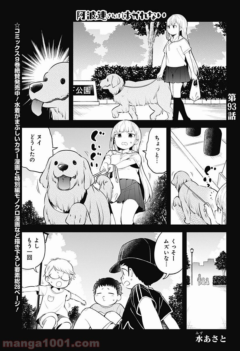 阿波連さんははかれない - 第93話 - Page 1