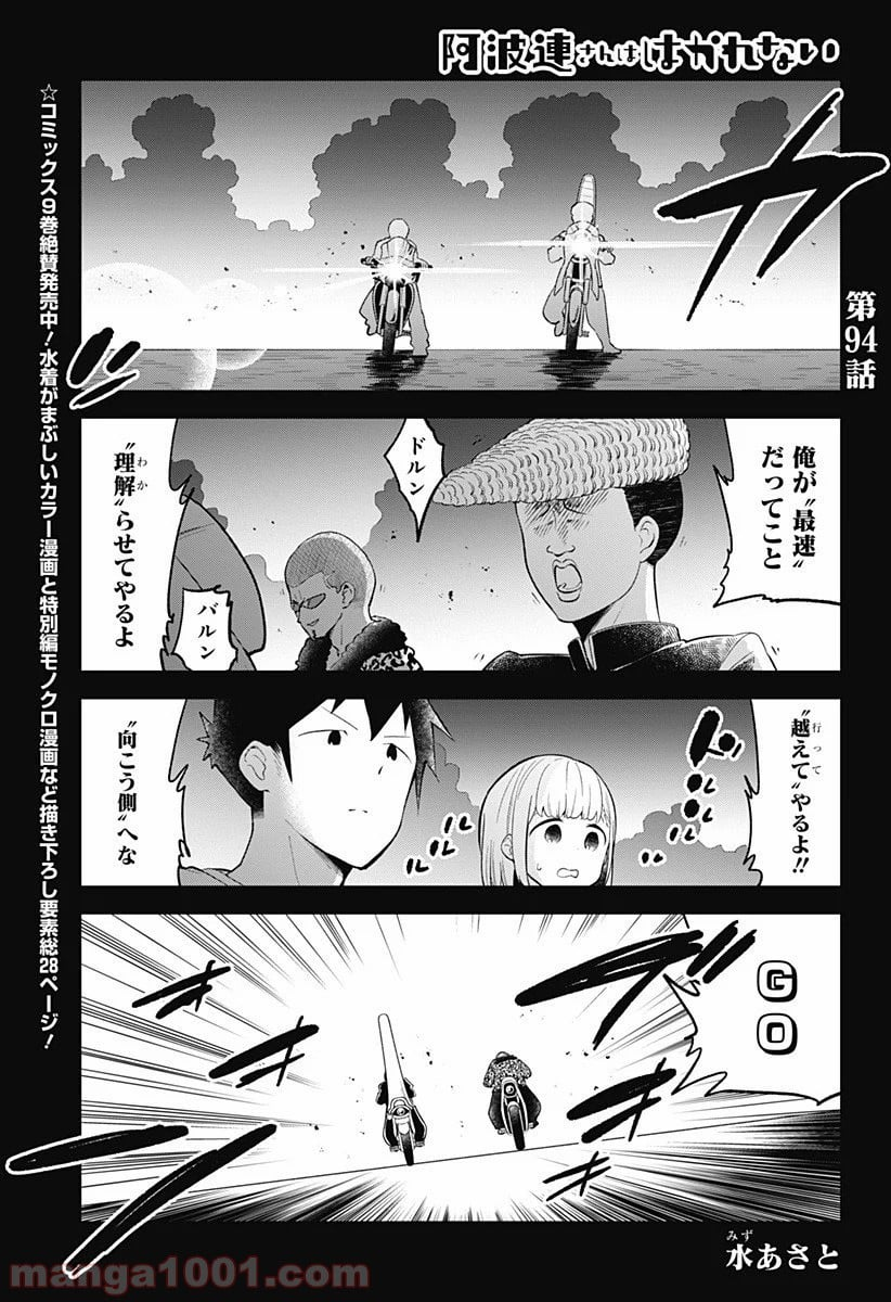 阿波連さんははかれない - 第94話 - Page 1