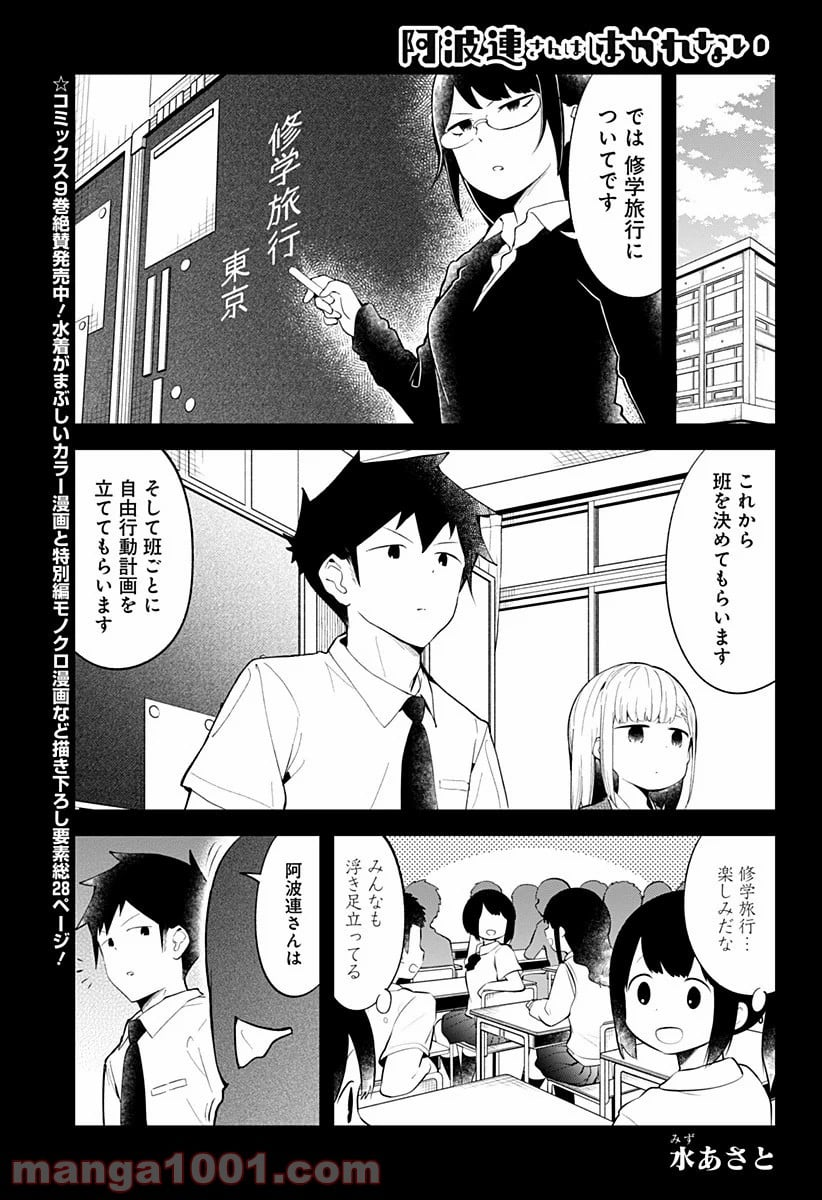 阿波連さんははかれない - 第96話 - Page 1