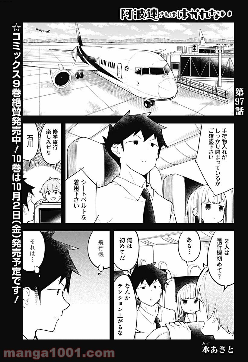 阿波連さんははかれない - 第97話 - Page 1