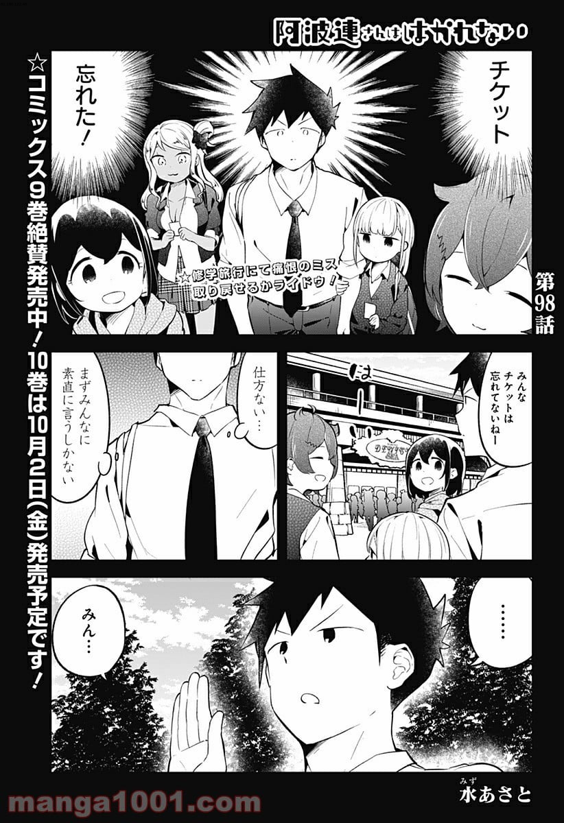 阿波連さんははかれない - 第98話 - Page 1