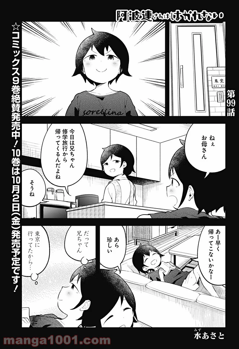 阿波連さんははかれない - 第99話 - Page 1