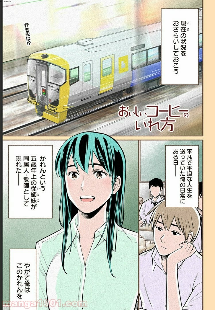 おいしいコーヒーのいれ方 漫画 - 第11話 - Page 1