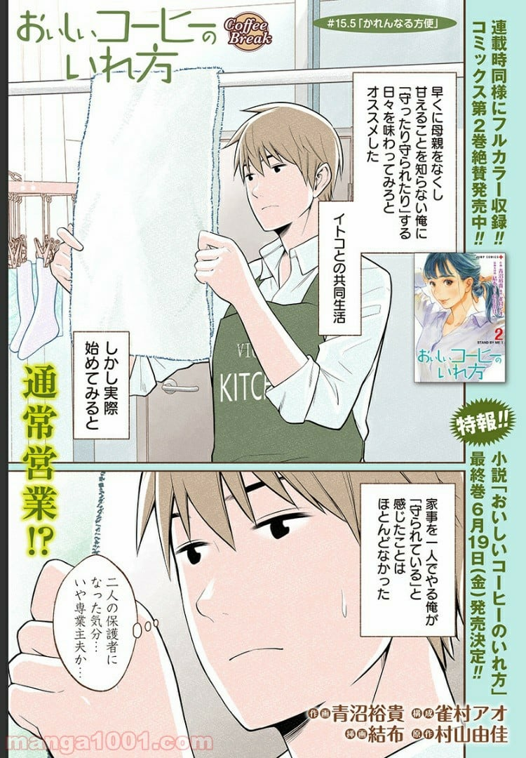 おいしいコーヒーのいれ方 漫画 - 第15.5話 - Page 1