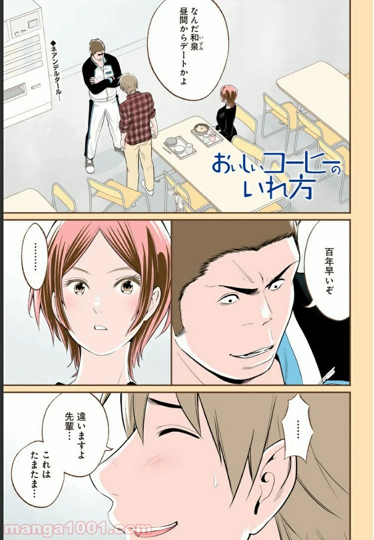 おいしいコーヒーのいれ方 漫画 - 第22話 - Page 1