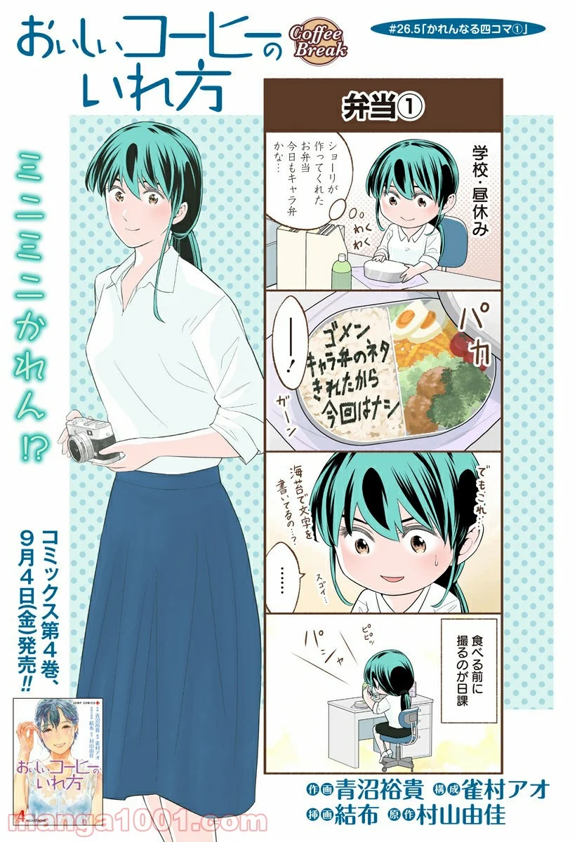 おいしいコーヒーのいれ方 漫画 - 第26.5話 - Page 1