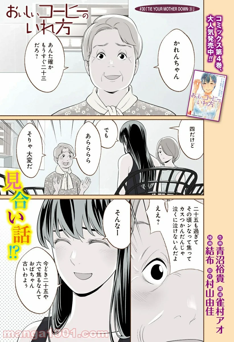 おいしいコーヒーのいれ方 漫画 - 第30話 - Page 1