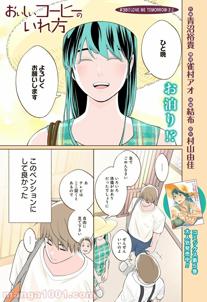 おいしいコーヒーのいれ方 漫画 - 第38話 - Page 1