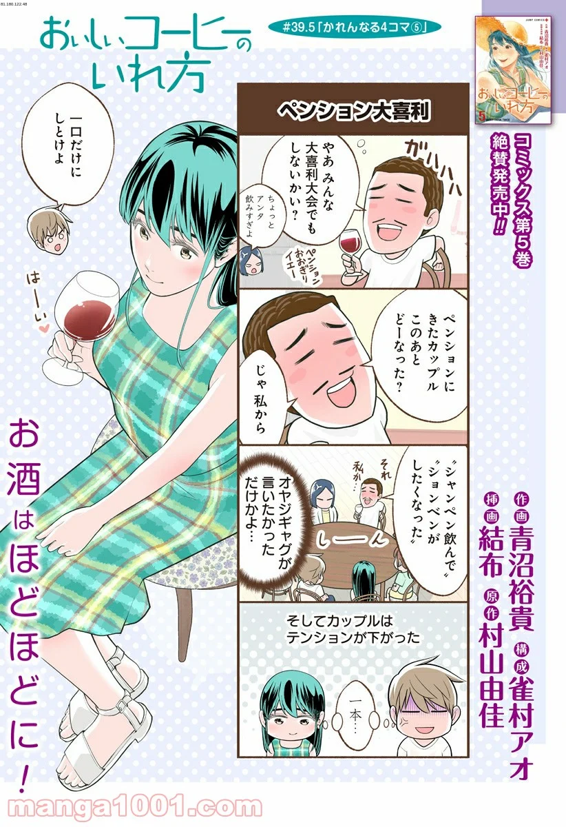 おいしいコーヒーのいれ方 漫画 - 第39.5話 - Page 1