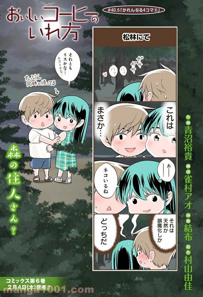 おいしいコーヒーのいれ方 漫画 - 第40.5話 - Page 1