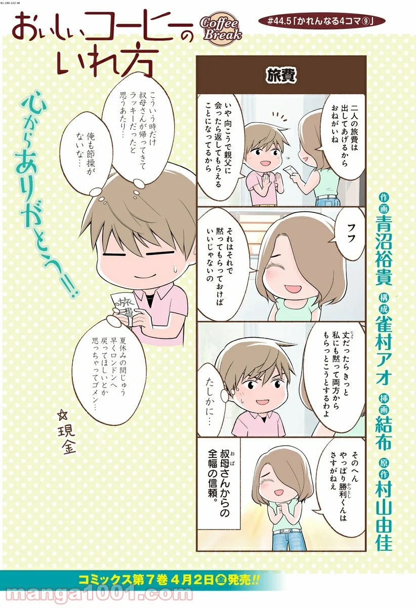 おいしいコーヒーのいれ方 漫画 - 第44.5話 - Page 1