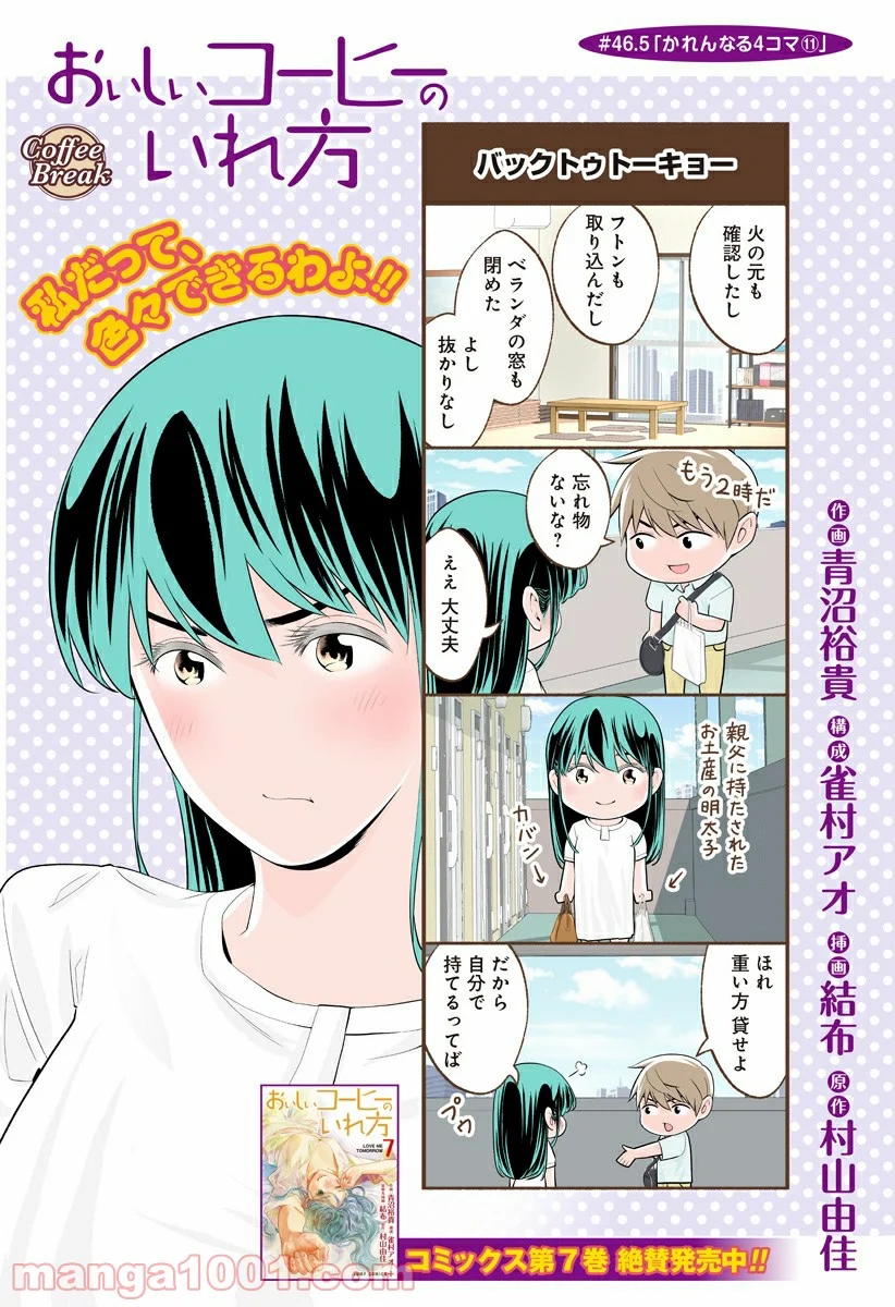 おいしいコーヒーのいれ方 漫画 - 第46.5話 - Page 1