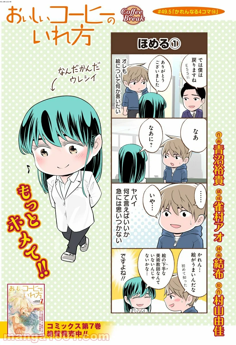 おいしいコーヒーのいれ方 漫画 - 第49.5話 - Page 1