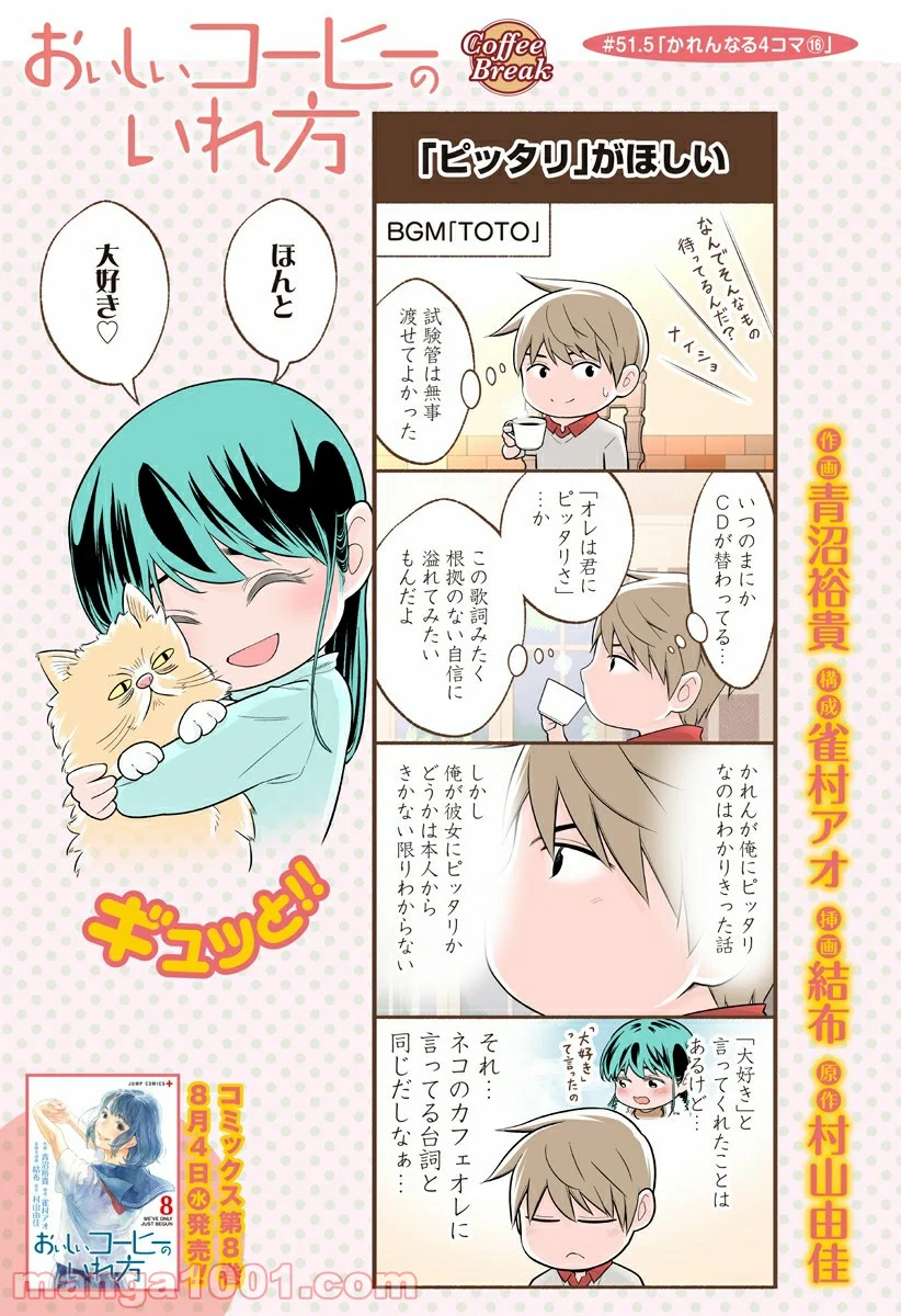 おいしいコーヒーのいれ方 漫画 - 第51.5話 - Page 1