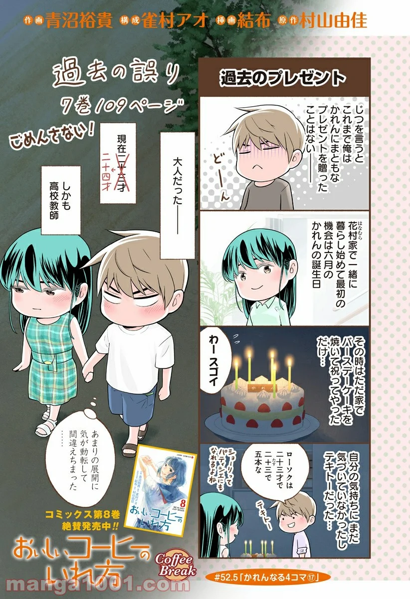 おいしいコーヒーのいれ方 漫画 - 第52.5話 - Page 1