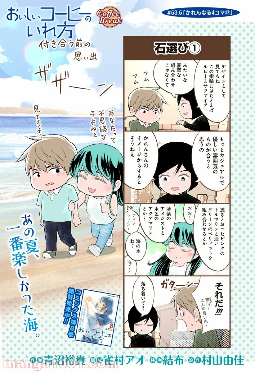 おいしいコーヒーのいれ方 漫画 - 第53.5話 - Page 1