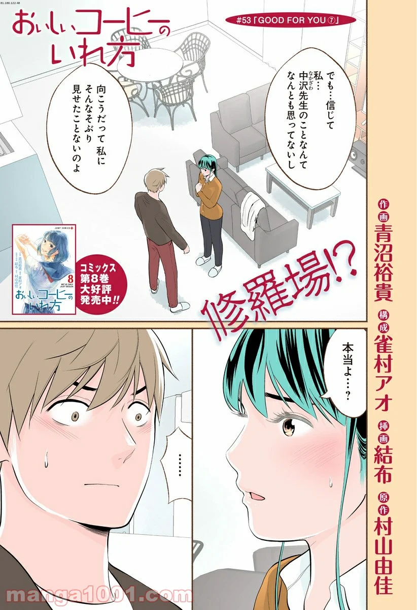 おいしいコーヒーのいれ方 漫画 - 第53話 - Page 1