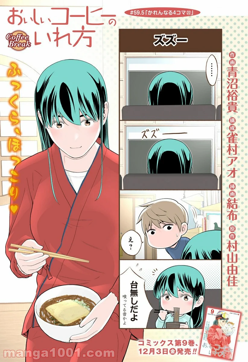 おいしいコーヒーのいれ方 漫画 - 第59.5話 - Page 1