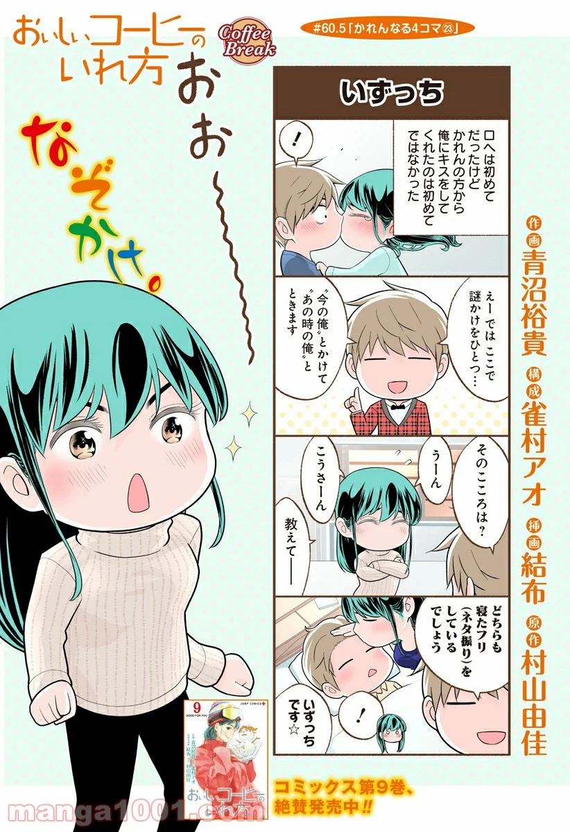 おいしいコーヒーのいれ方 漫画 - 第60.5話 - Page 1