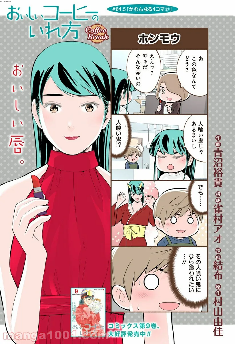 おいしいコーヒーのいれ方 漫画 - 第64.5話 - Page 1