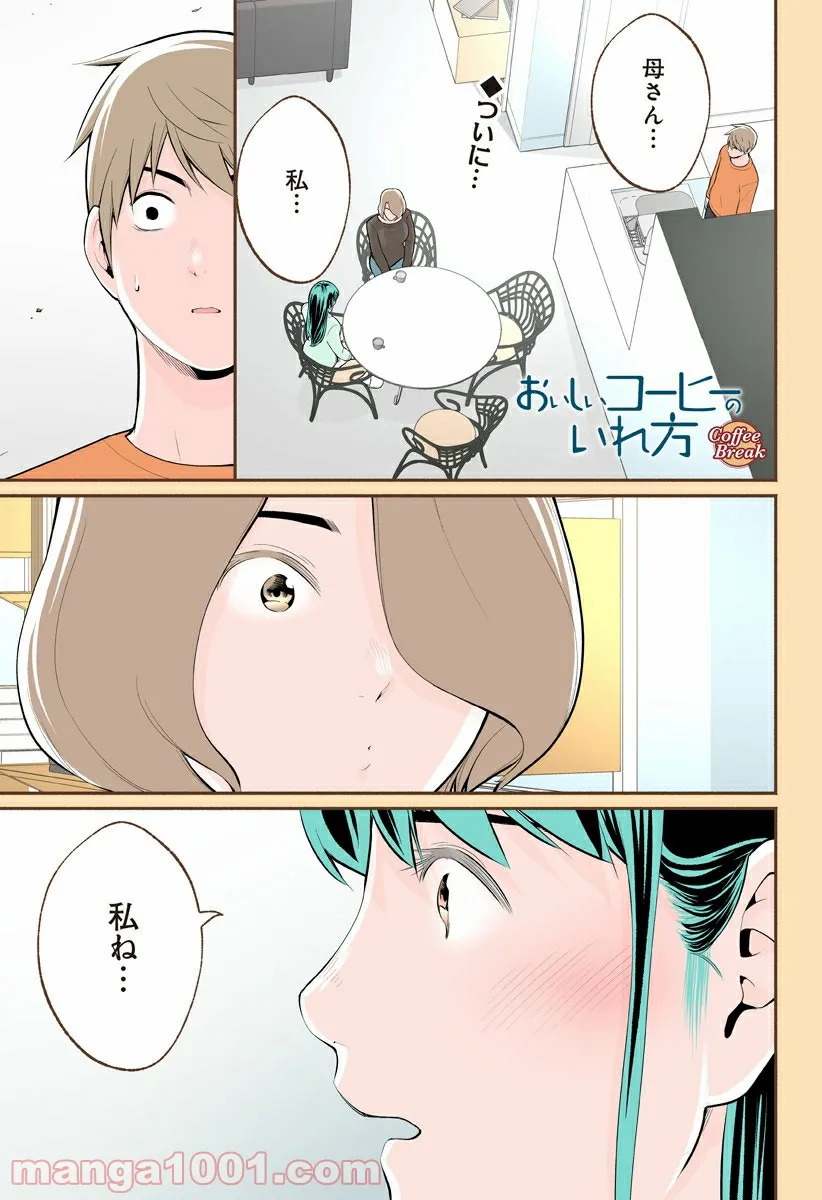 おいしいコーヒーのいれ方 漫画 - 第66話 - Page 1