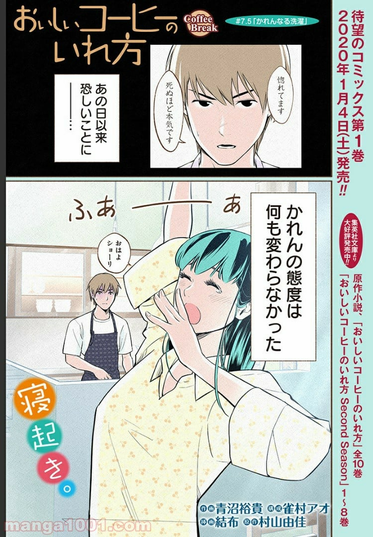 おいしいコーヒーのいれ方 漫画 - 第7.5話 - Page 1