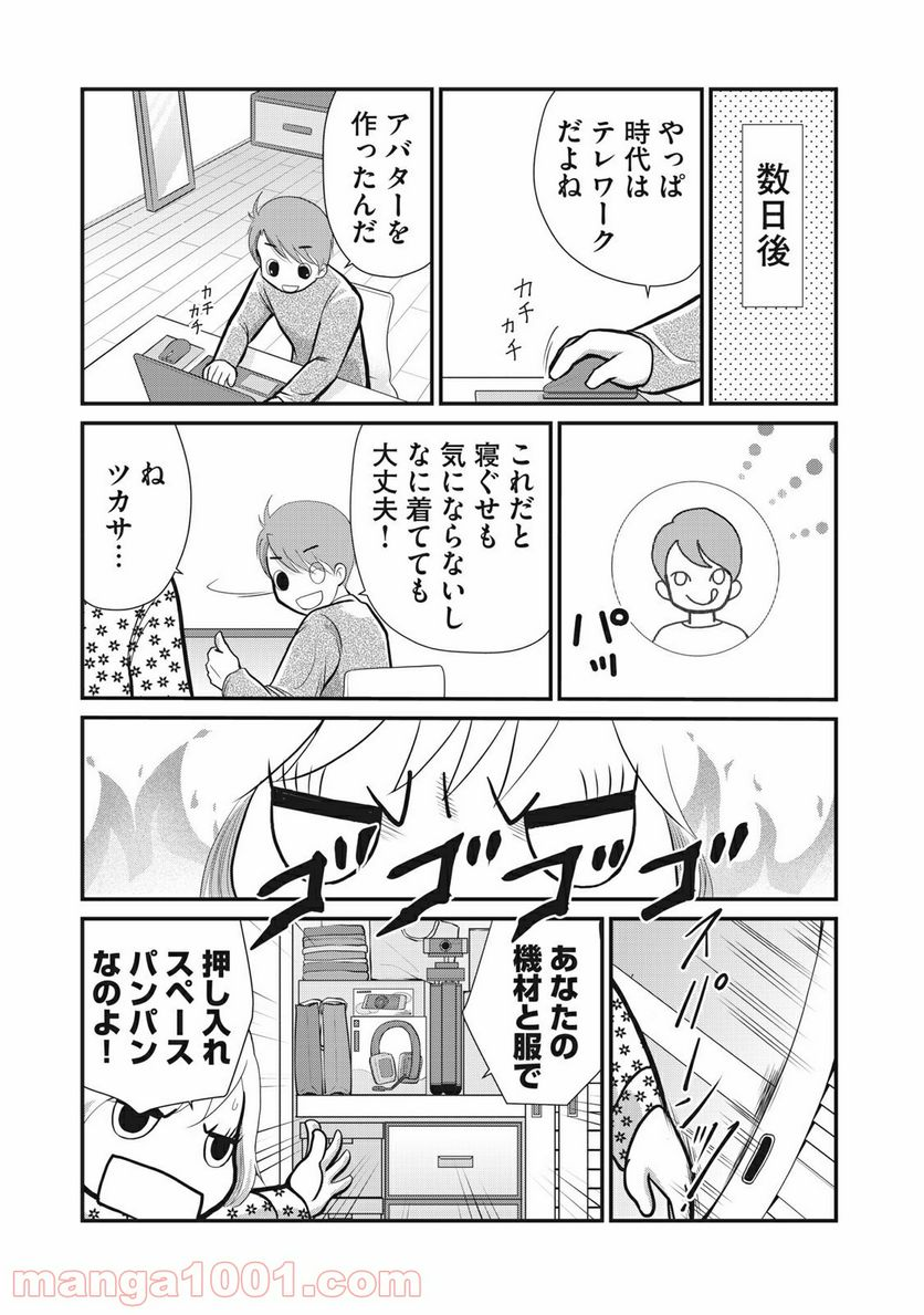 夫は成長教に入信している - 第2話 - Page 8