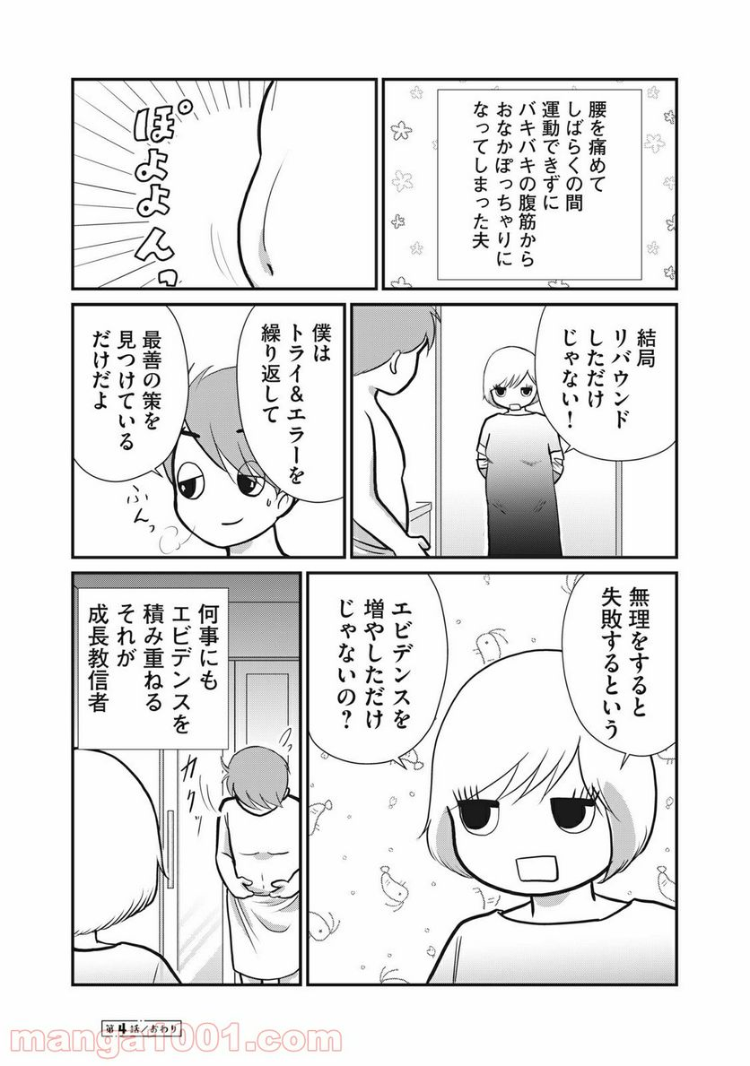 夫は成長教に入信している - 第4話 - Page 6