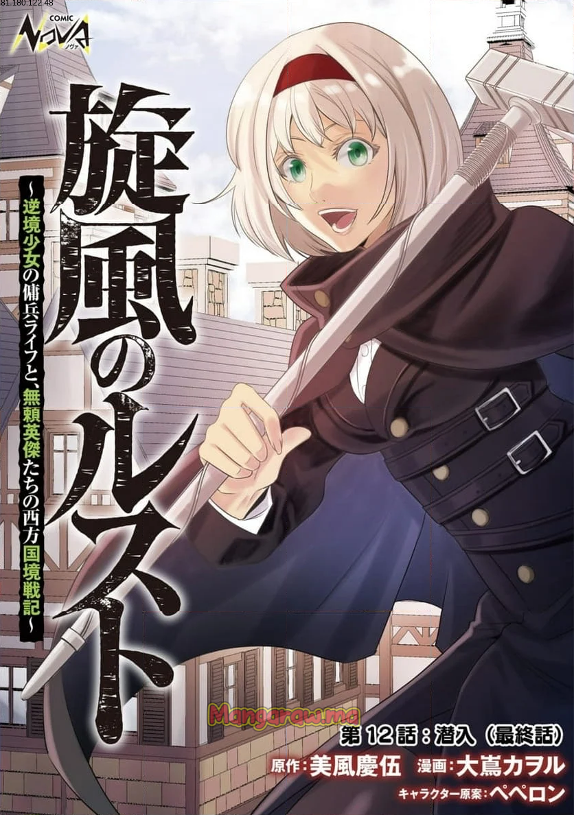 旋風のルスト 〜逆境少女の傭兵ライフと、無頼英傑たちの西方国境戦記〜 - 第12話 - Page 1