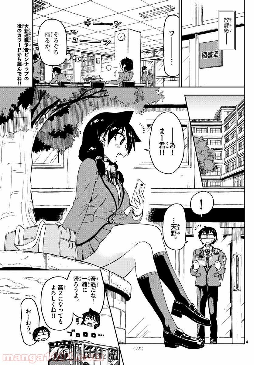 天野めぐみはスキだらけ! - 第100話 - Page 4