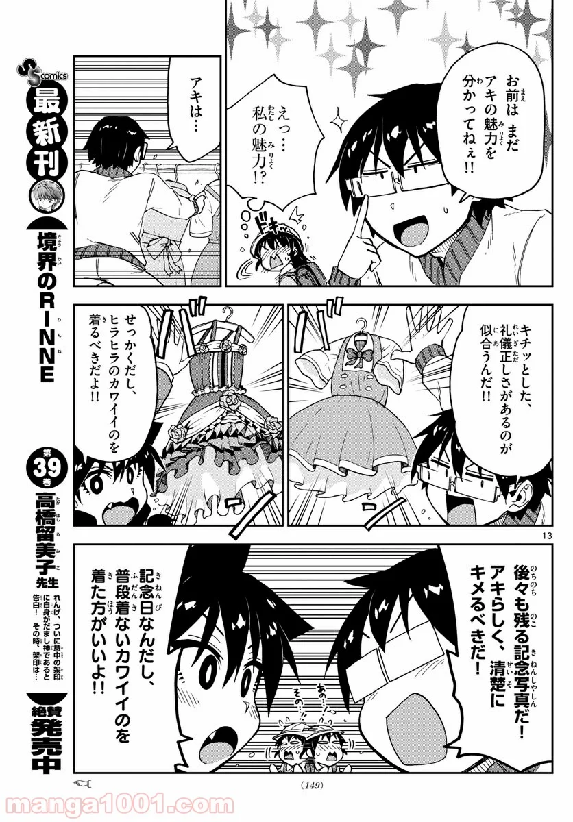 天野めぐみはスキだらけ! - 第101話 - Page 13