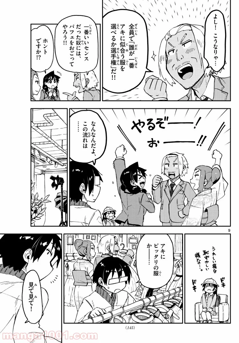 天野めぐみはスキだらけ! - 第101話 - Page 9