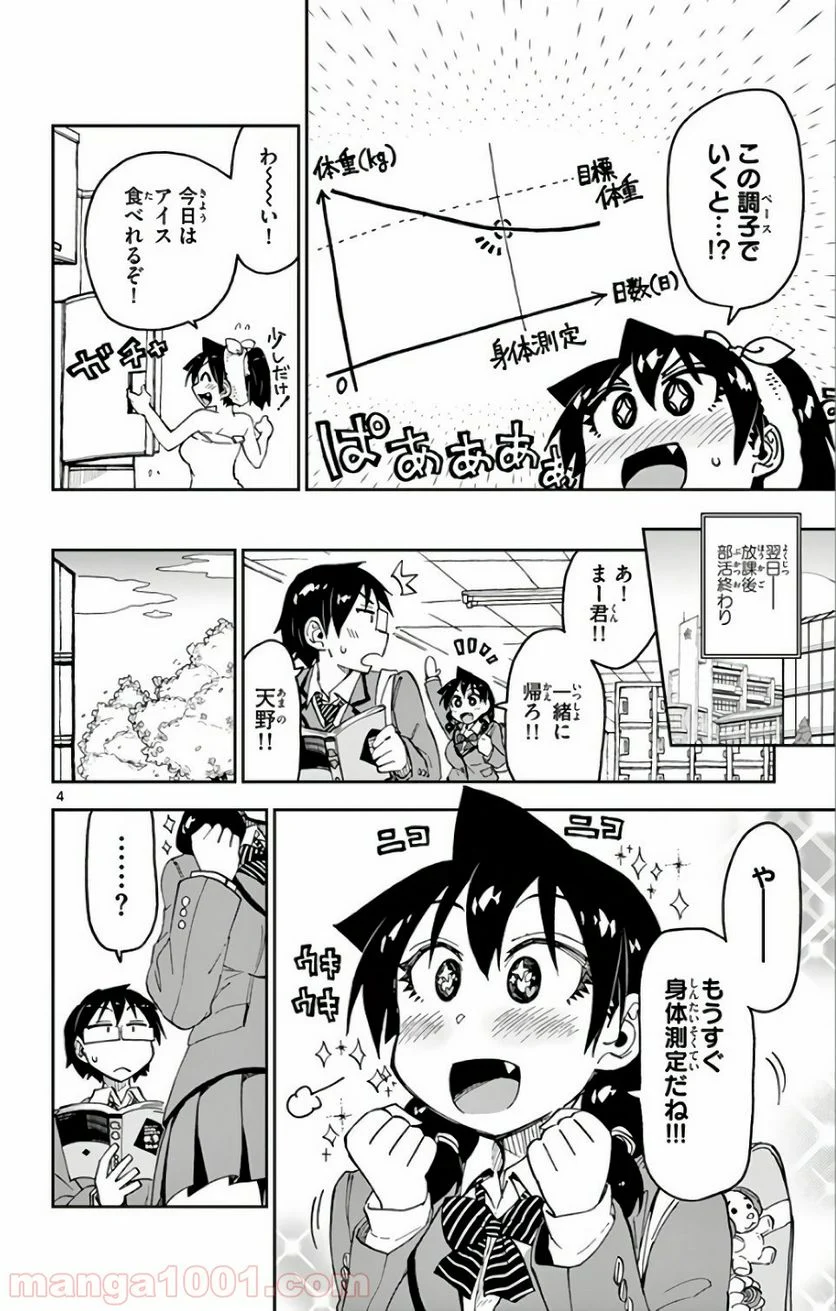 天野めぐみはスキだらけ! - 第104話 - Page 4