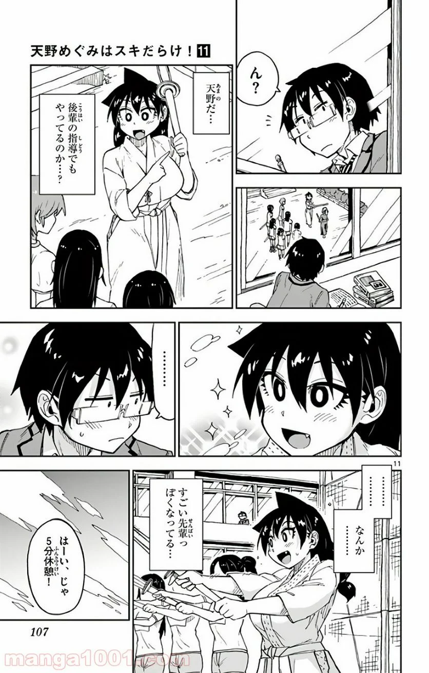 天野めぐみはスキだらけ! - 第105話 - Page 11